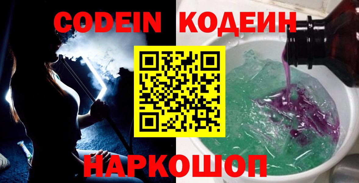 Вышний Волочёк  Codein напиток Lean (лин)  Вход с VPN 